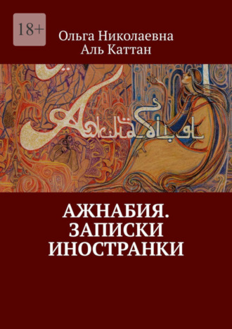 Ольга Аль Каттан, Ажнабия. Записки иностранки