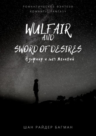 Шан Райдер Багман, Wulfair and sword of desires / Вулфаир и меч желаний. Romantic fantasy / Романтическое фэнтези