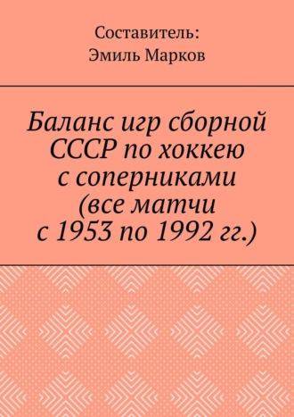 Эмиль Марков, Баланс игр сборной СССР по хоккею с соперниками (все матчи с 1953 по 1992 гг.)
