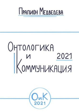 Прапион Медведева, Онтологика и коммуникация – 2021