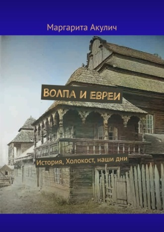 Маргарита Акулич, Волпа и евреи. История, Холокост, наши дни