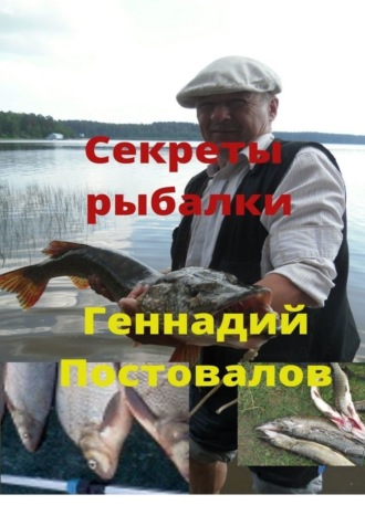 Геннадий Постовалов, Секреты рыбалки