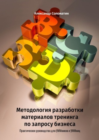 Александр Соломатин, Методология разработки материалов тренинга по запросу бизнеса. Практическое руководство для УММников и УММниц