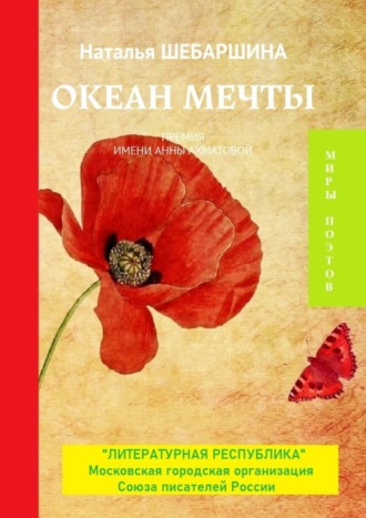 Наталья Шебаршина, Океан мечты. Премия имени Анны Ахматовой