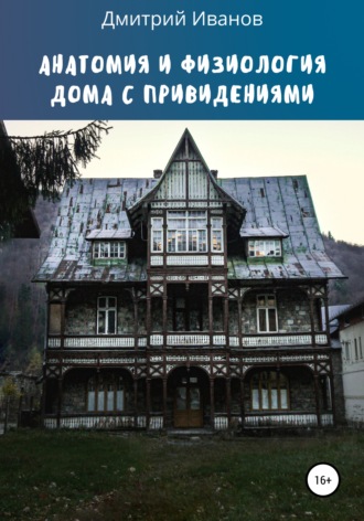 Дмитрий Иванов, Анатомия и физиология дома с привидениями