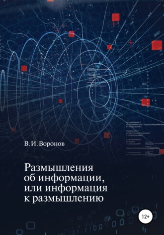 Виктор Воронов, Размышления об информации, или Информация к размышлению