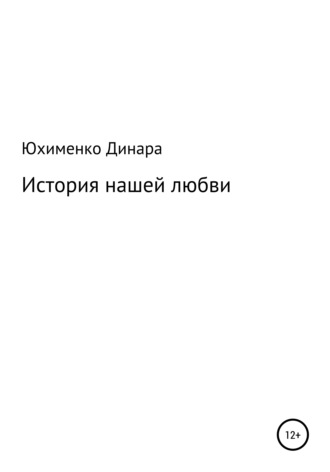 Динара Юхименко, История нашей любви