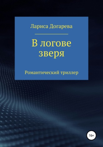 Лариса Догарева, В логове зверя