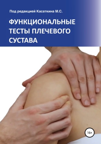 Михаил Касаткин, Функциональные тесты плечевого сустава