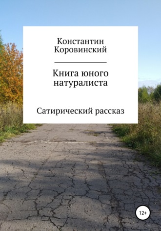 Константин Коровинский, Книга юного натуралиста
