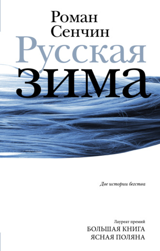 Роман Сенчин, Русская зима