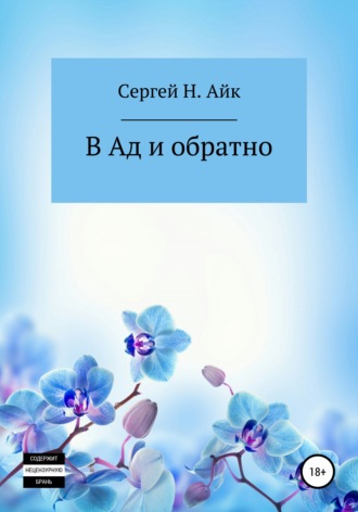 Сергей Н.Айк, В Ад и обратно