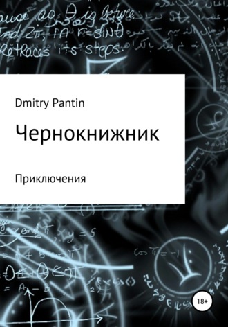 Дмитрий Пантин, Чернокнижник