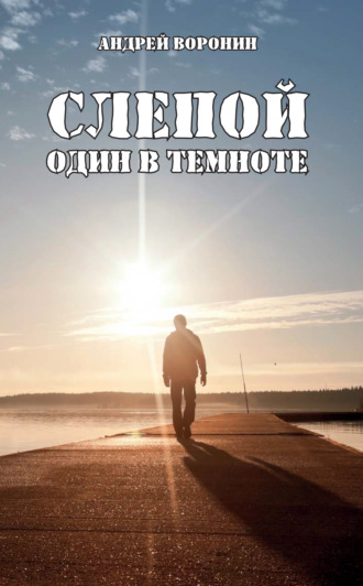 Андрей Воронин, Слепой. Один в темноте