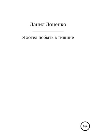 Данил Доценко, Я хотел побыть в тишине