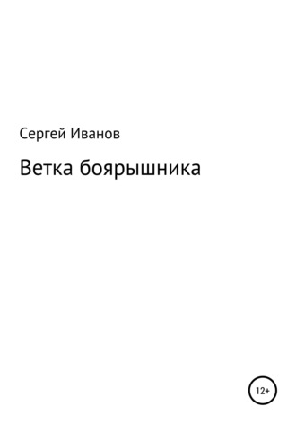 Сергей Иванов, Ветка боярышника