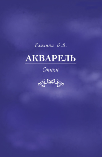 Ольга Блохина, Акварель