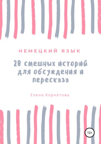 Елена Корнетова, 20 смешных историй для обсуждения и пересказа