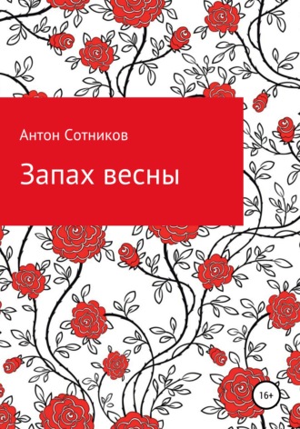 Антон Сотников, Запах весны