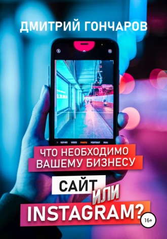 Дмитрий Гончаров, Что необходимо вашему бизнесу. Сайт или Instagram?