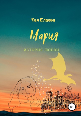 Тая Елаева, Мария. История любви