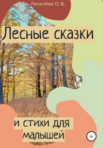 Ольга Лихачёва, Лесные сказки и стихи для малышей