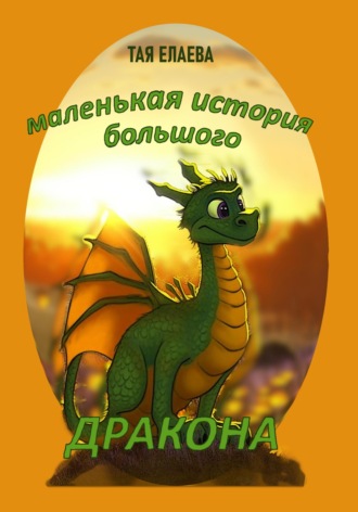Тая Елаева, Маленькая история большого дракона