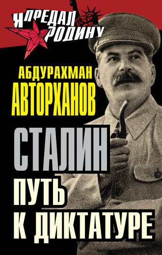 Абдурахман Авторханов, Сталин. Путь к диктатуре