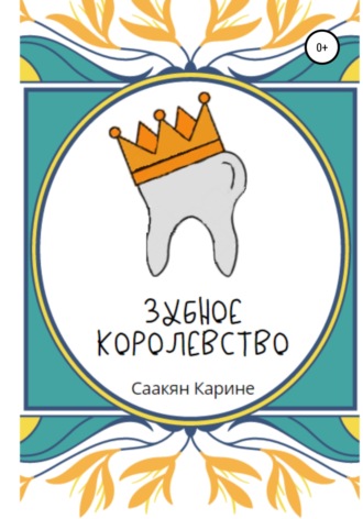 Карине Саакян, Зубное королевство