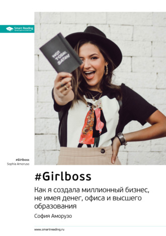 Smart Reading, Ключевые идеи книги: #Girlboss. Как я создала миллионный бизнес, не имея денег, офиса и высшего образования. София Аморузо