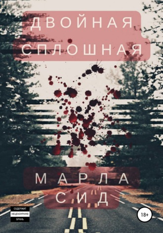 Марла Сид, Двойная сплошная