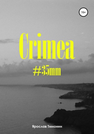 Ярослав Тимонин, Crimea, #35mm