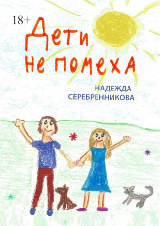 Надежда Серебренникова, Дети не помеха