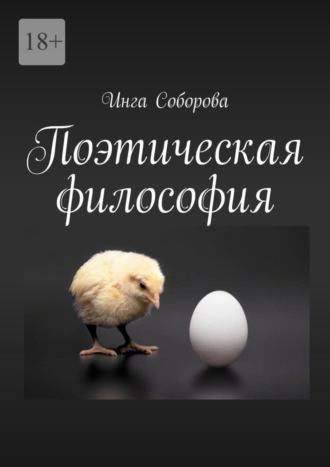 Инга Соборова, Поэтическая философия. Сборник стихов