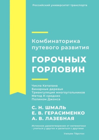 А. Лазебная, Е. Герасименко, Комбинаторика путевого развития горочных горловин