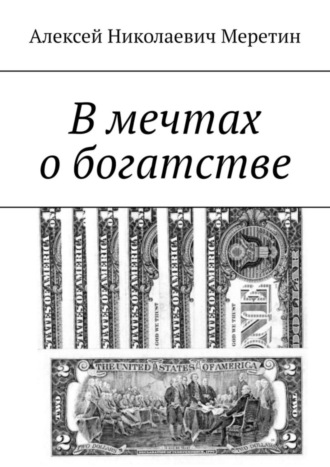 Алексей Меретин, В мечтах о богатстве