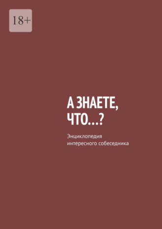 Владислав Писанов, А знаете, что…? Энциклопедия интересного собеседника