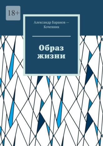 Александр Баранов-Кочевник, Образ жизни