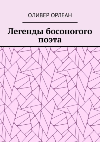 Оливер Орлеан, Легенды босоногого поэта