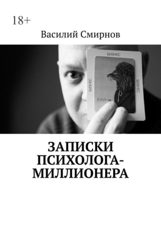 Василий Смирнов, Записки психолога-миллионера