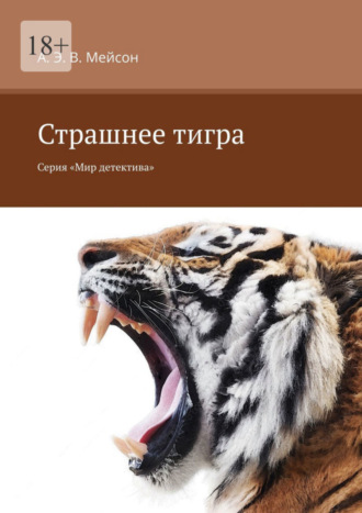 А. Э. В. Мейсон, Страшнее тигра. Серия «Мир детектива»