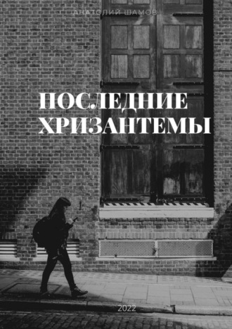 Анатолий Шамов, Последние хризантемы. Любовная и философская лирика