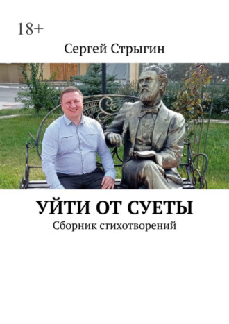 Сергей Стрыгин, Уйти от суеты. Сборник стихотворений