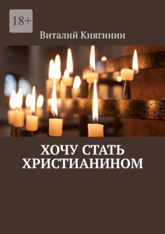 Виталий Княгинин, Хочу стать христианином