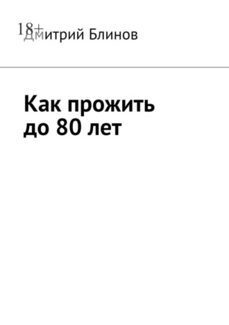 Дмитрий Блинов, Как прожить до 80 лет