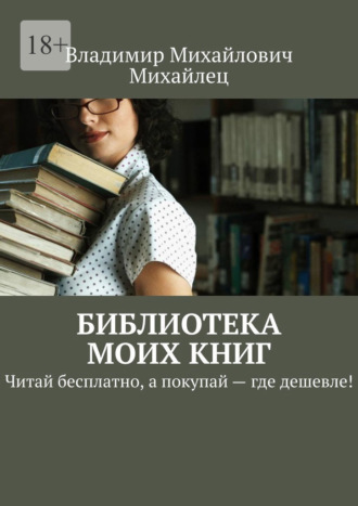 Владимир Михайлец, Библиотека моих книг. Читай бесплатно, а покупай – где дешевле!