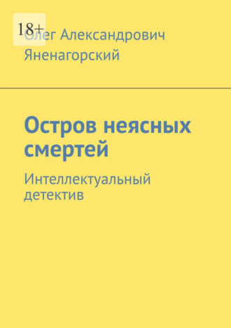 Олег Яненагорский, Остров неясных смертей. Интеллектуальный детектив