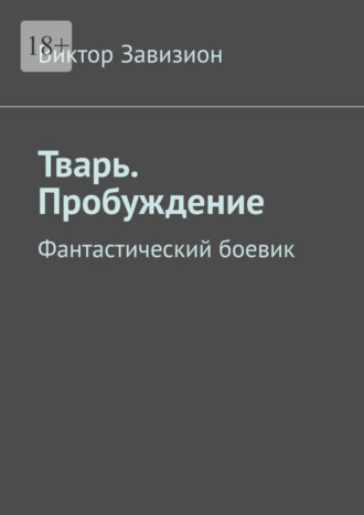 Виктор Завизион, Тварь. Пробуждение. Фантастический боевик