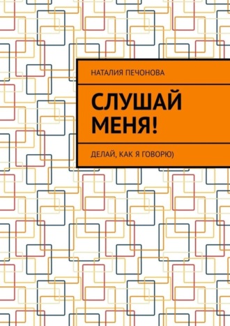 Слушай меня! Наталия Печонова, Слушай меня!