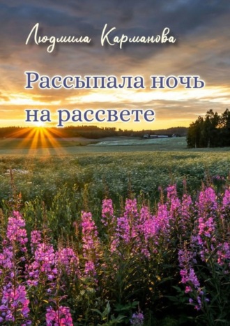 Людмила Карманова, Рассыпала ночь на рассвете. Стихотворения